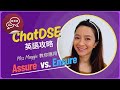 ChatDSE英語攻略 - Assure vs. Ensure