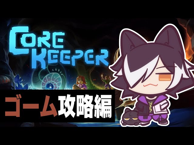 【CoreKeeper】洞窟に巣食う巨大虫討伐【影山シエン視点】のサムネイル