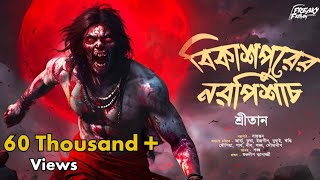 বিকাশপুরের নরপিশাচ | হাড় কাঁপানো ভয়ের গল্প | Taranath Tantrik | Gram Banglar Bhuter Golpo #horror screenshot 5