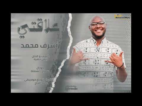 اشرف محمد علاقتي New 2022 اغاني سودانية 2022