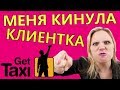 МЕНЯ КИНУЛА КЛИЕНТКА ГЕТТ ТАКСИ