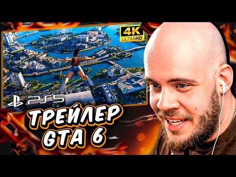 РЕАКЦИЯ МИСТИКА на НОВЫЙ ТРЕЙЛЕР *Grand Theft Auto VI*