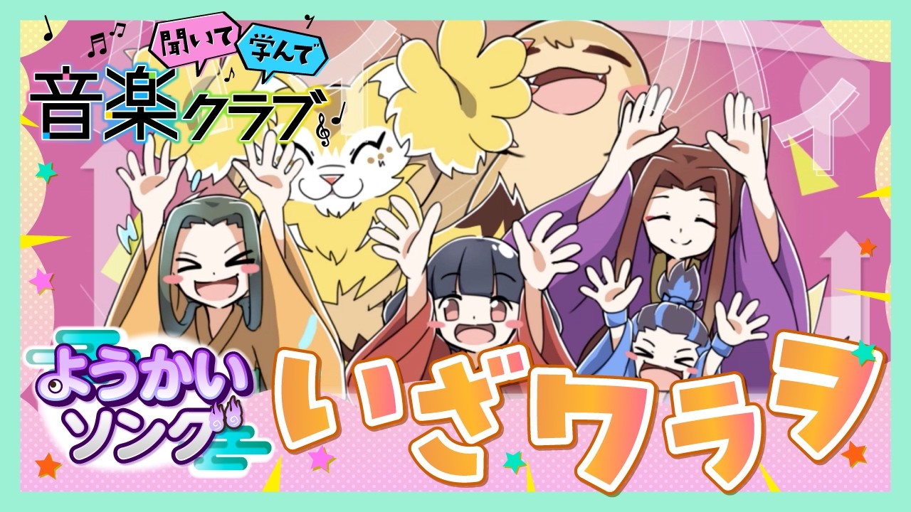夏まで待てない！ようかいたちが応援ソングを熱唱！（小学3‐6年生
