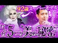 これさえ知っていればOK！92歳のスーパーモデル『カルメン・デロリフィチェ』が老けない5つの理由を徹底解説！【アンチエイジング】