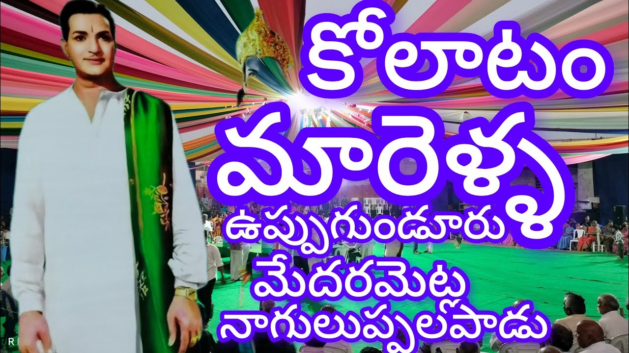 kOLATAM  NTR Kalaparishata lo Marella Uppugunduru.Naguluppalapadu Medarametla #NTR కళాపరిషత్ లొ  ONG