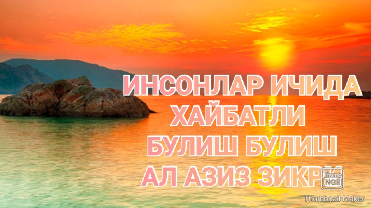 Инсонлар ичида хайбатли булиш учун Ал Азиз зикри