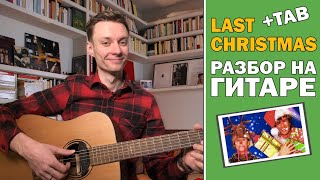 LAST CHRISTMAS фингерстайл разбор на гитаре + табы