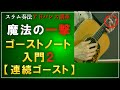 【ゴーストノート入門2】【連続ゴースト】スラム奏法アドバンス講座