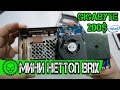 Собираем мини неттоп от фирмы GIGABYTE BRIX. Бюджет 200$