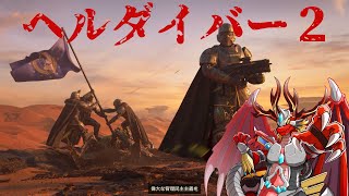 【ヘルダイバー２】   スーパーアースの守護龍