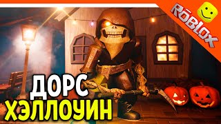 🎃 ХЭЛЛОУИН ФИНАЛ ДОРС 3 САД САДОВНИК! DOORS: THE GREAT OUTDOORS 🎃 The Doors The great outdoors