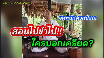 สอนไปขำไป…ใครบอกเครียด!!#อาจารย์เบียร์ #คนตื่นธรรม 