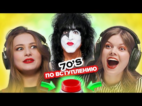 Хиты 70х / УГАДАЙ ПЕСНЮ по ВСТУПЛЕНИЮ за 1 секунду