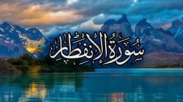 Surat Al-'Infitar (The Cleaving) | Memorizing Made it Easy |  سورة الإنفطار
