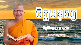 #ចិត្តមនុស្សយើង/សម្តែងដោយ ភិក្ខុវជិរប្បញ្ញោ គូ សុភាព