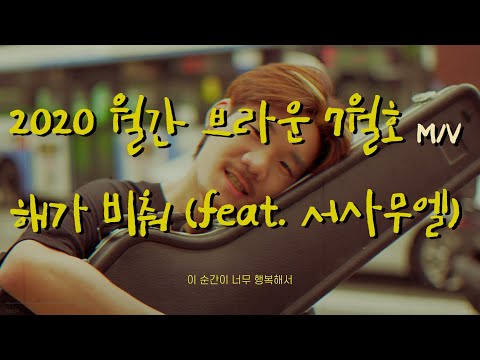【2020 월간 브라운】 7월호. 해가 비춰 (feat. 서사무엘) Official M/V | The July issue of the Brown monthly