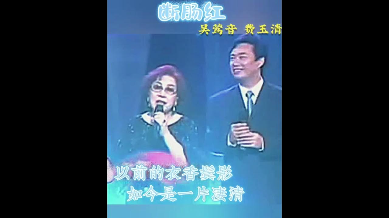 断肠红~吴莺音~费玉清💖