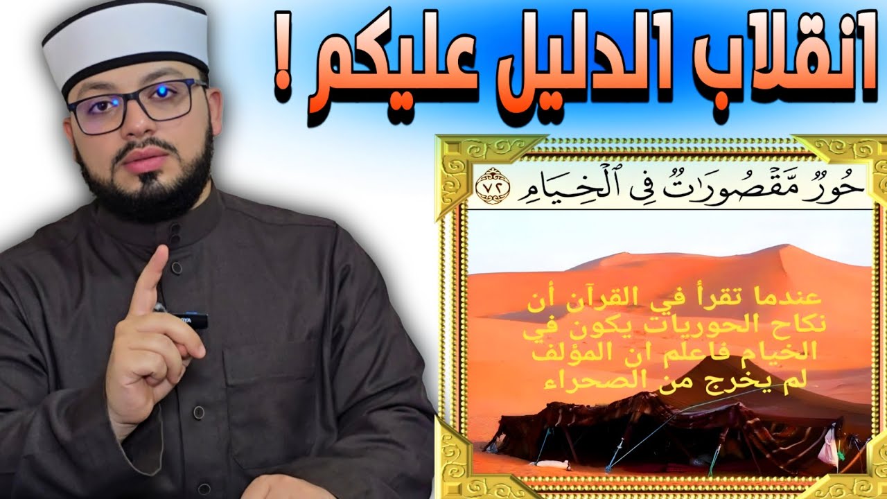 الرد على شبهة { القرءان بن بيئته - وأن النعيم في الجنة وفق مفاهيم الصحراء فقط } 🟠🟡