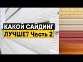 Какой сайдинг лучше? Часть 2. Виды пластикового сайдинга (Виниловый, акриловый, вспененный, ФП)