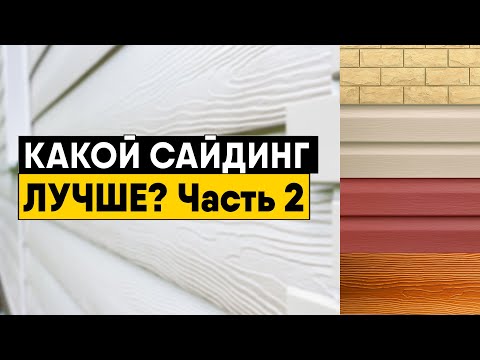 Видео: Можете ли да промените сайдинг на камък?