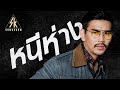 หนีห่าง Cover | สงกรานต์ รังสรรค์ & the bantam