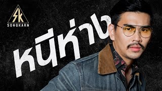 หนีห่าง Cover | สงกรานต์ รังสรรค์ & the bantam chords