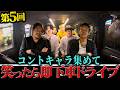 【東&九龍参戦】コントキャラで笑ったら即下車ドライブ【第5回】