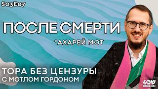 видео: Запретная любовь. Тора без цензуры с Мотлом Гордоном картинка: Запретная любовь. Тора без цензуры с Мотлом Гордоном