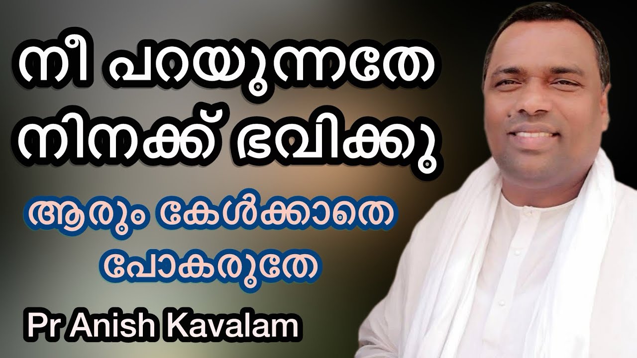 നീ പറയുന്നതേ നിനക്ക് ഭവിക്കു Pr Anish Kavalam