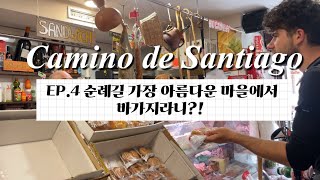 산티아고 순례길 ep.4 순례길 가장 아름다운 마을에서 바가지라니?!