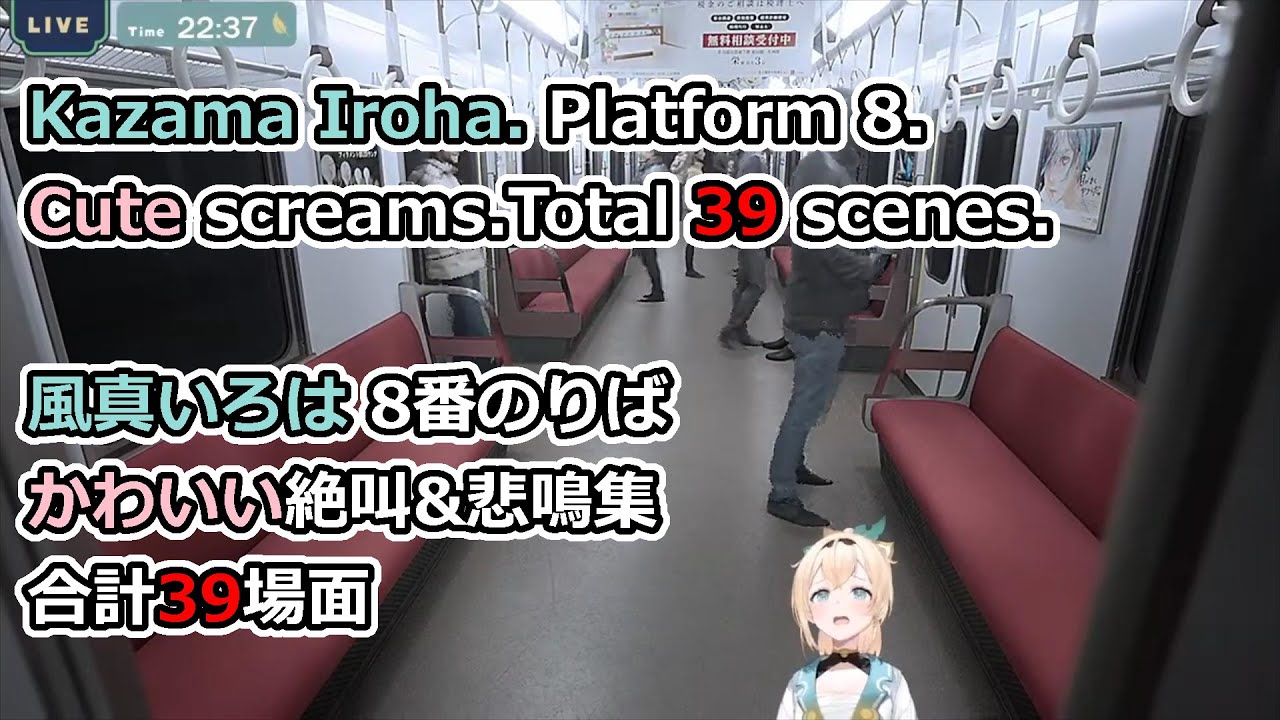 Kazama Iroha. Platform 8. Cute screams.Total 39 scenes.風真いろは 8番のりば かわいい ...