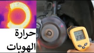 كيف تغير زيت الفرامل وليش ؟