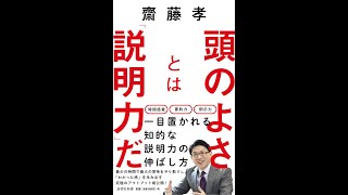 【紹介】頭のよさとは「説明力」だ 詩想社新書 （齋藤 孝）