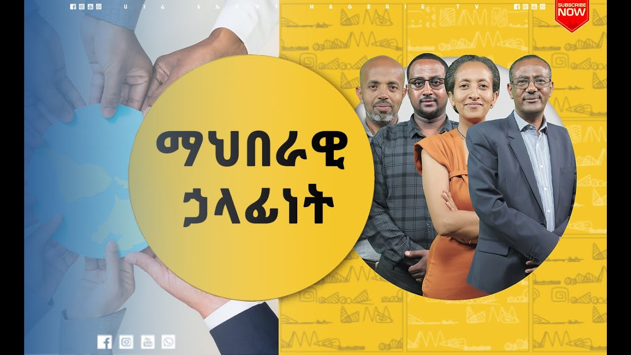 ማህበራዊ ኃላፊነትታችንን እንዴት እንወጣ?  | ናብሊስ | ሀገሬ ቴቪ