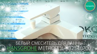 Видео обзор смесителя для ванны Hansgrohe Metropol 32540700