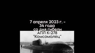 Памяти погибших моряков-подводников на апл &quot;Комсомолец&quot;