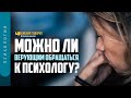 Можно ли верующим обращаться к психологу? | "Библия говорит" | 1228