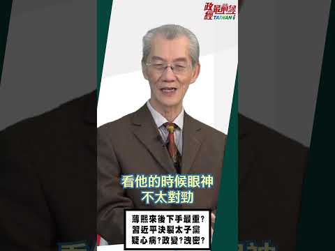 [0411精华] 薄熙来后下手最重?习近平决裂太子党 疑心病?政变?泄密?政经最前线政经最前线明居正明居正最新@democraticTaiwanChannel