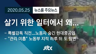 [뉴스룸 모아보기] '현대중공업 산재' 집중 추적…'지침 무시'가 죽음 불렀다 / JTBC News