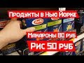 Цены на продукты в Нью Йорке