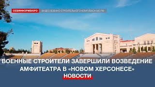 На Территории «Нового Херсонеса» Завершено Строительство Амфитеатра «Грифон Арена»