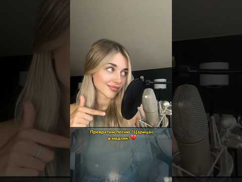 Если Бы «Царица» Была Медляком Annaasti Asti Царица Аннаасти Tiktok