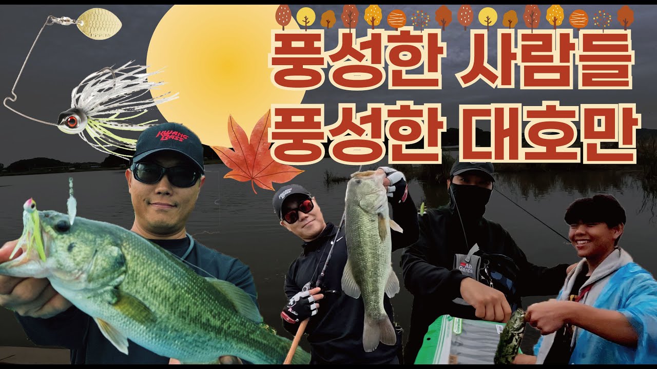 가을 대호만 쏘감~! 앵글러라면 누구든 환영!!