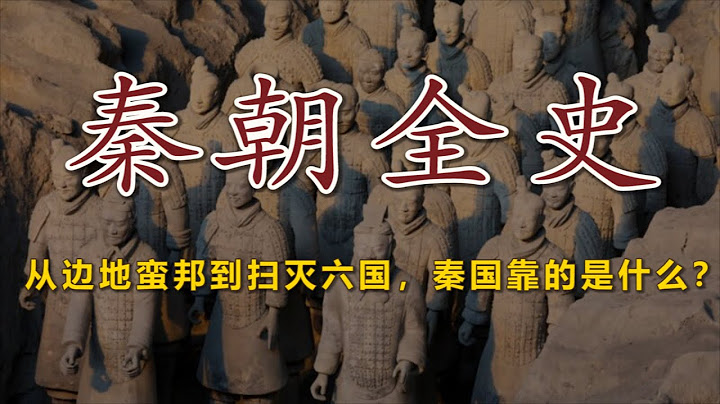 【合集】奮六世之餘烈，最終，卻不過只是繁華夢一場 - 天天要聞