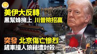 🔥美伊大反轉！黑幫朋友蜂擁上川普險招贏天下💔突發！XZ蔓延到北京傷亡C烈！大鏟車Z人一片狼藉當局封殺💥伊朗崩了？逃兵潮失控竟抓12歲上戰場⚡️溫家寶現身現場視頻釋放多重信號【阿波羅網】