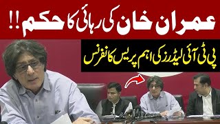 Imran Khan Bail Approved | IHC Announces Verdict | PTI Leadership Press Conference | Pakistan News