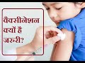 vaccination क्यूँ जरूरी है I Vaccination का  importance