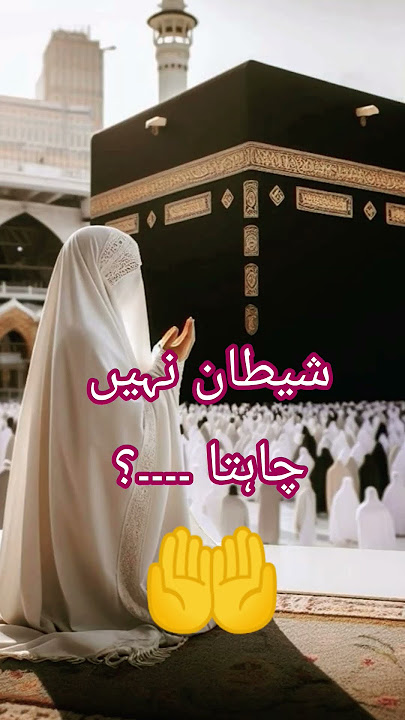 🤲❤️💯New islamic status\Shaitan nahi chahta#shorts #alhamdulillah #allah #sabr#youtubeshorts