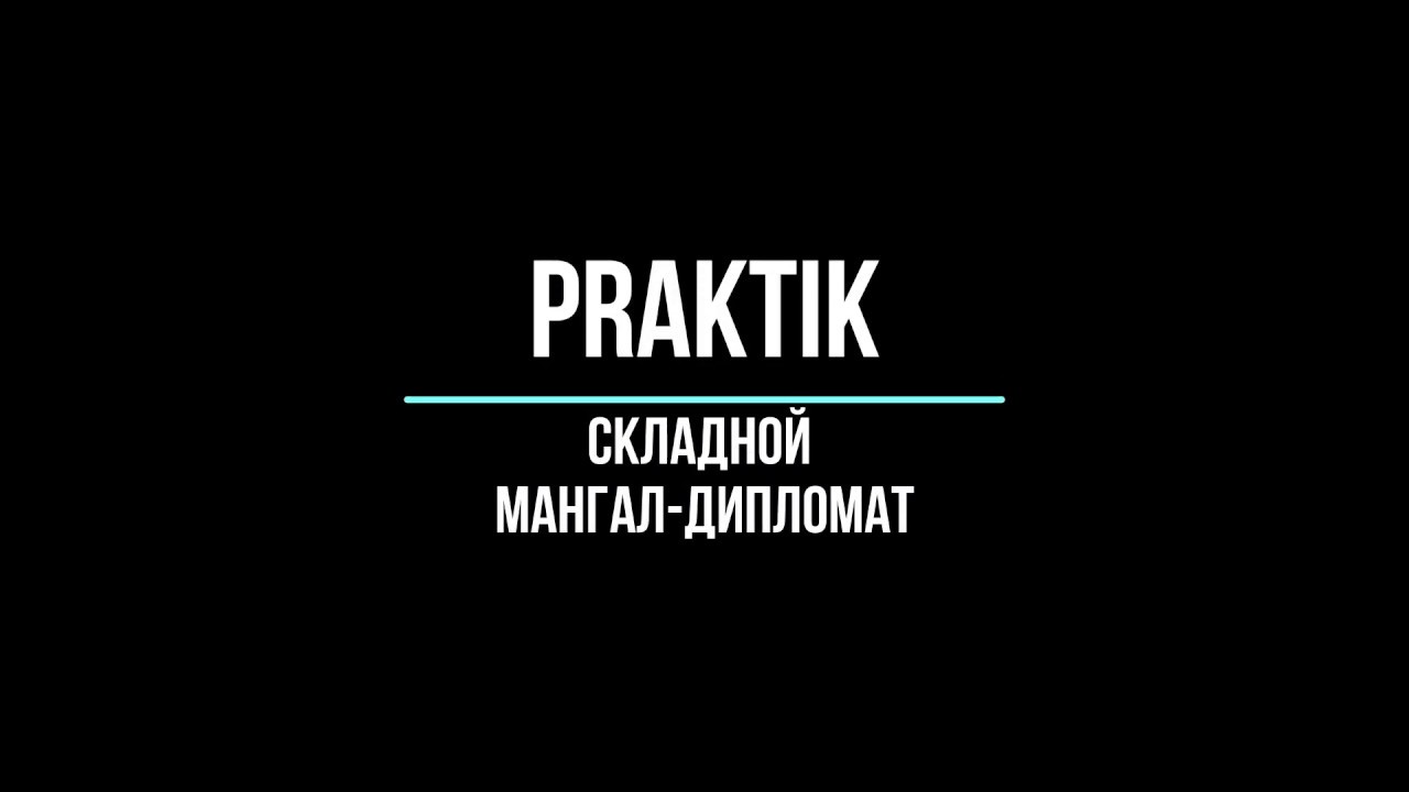 Складной переносной мангал-дипломат PRAKTIK - YouTube