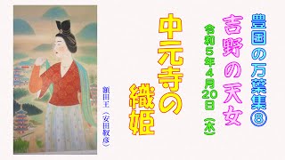 「彦山北麓　中元寺の織姫」（吉野の天女　天の羽衣伝説：その３）（令和5年4月20日、豊国の万葉集⑧）